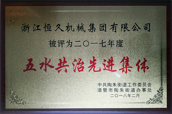 公司积极参与五水共治行动。